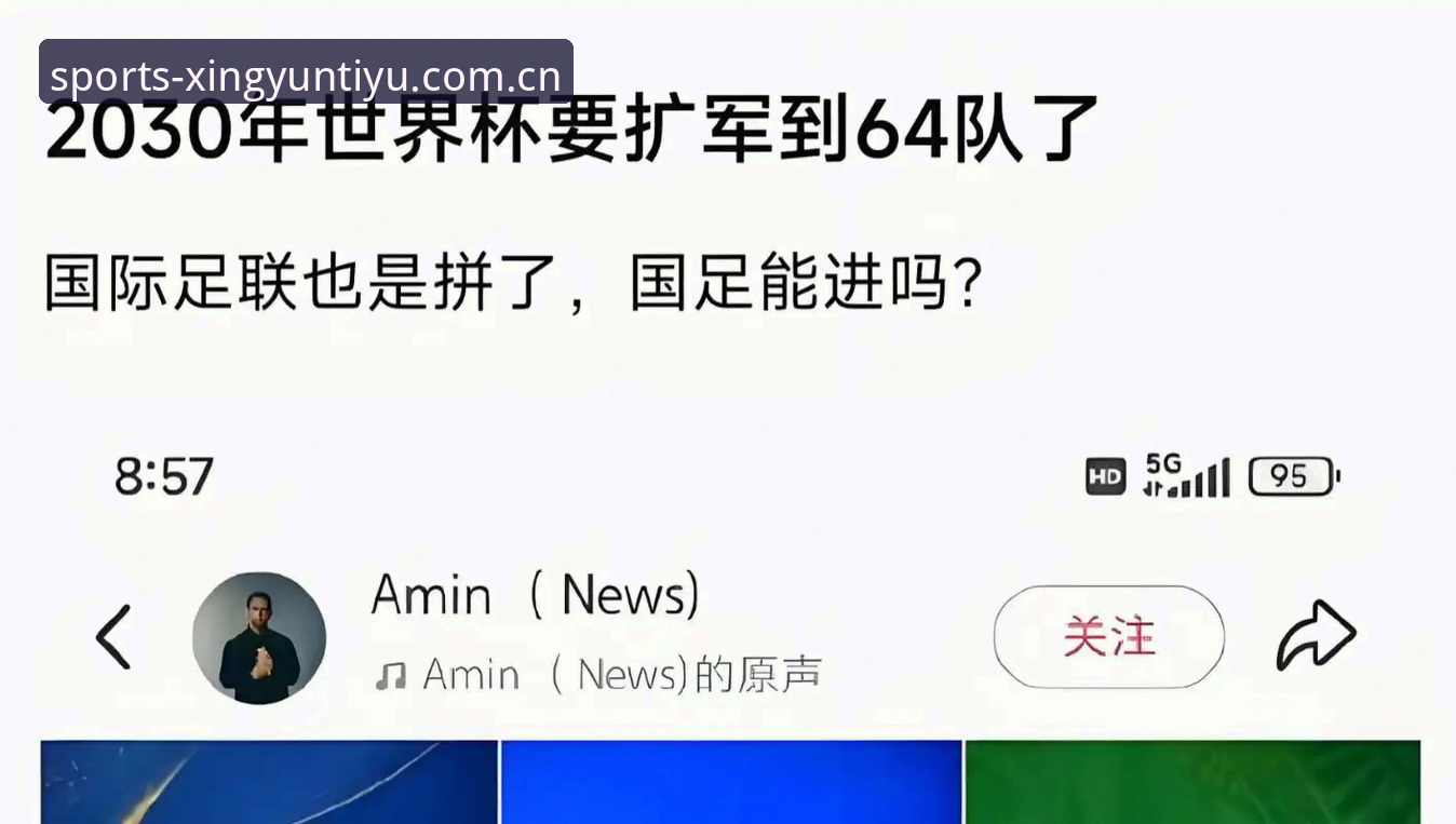最新杏运体育2025 世界杯扩军至66队:中国男足迎来历史性机遇深度解析