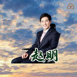 赵明