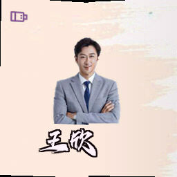 王欣